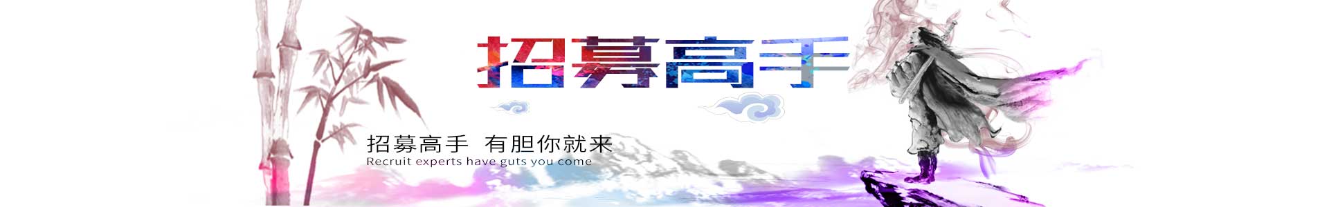 招兵買馬