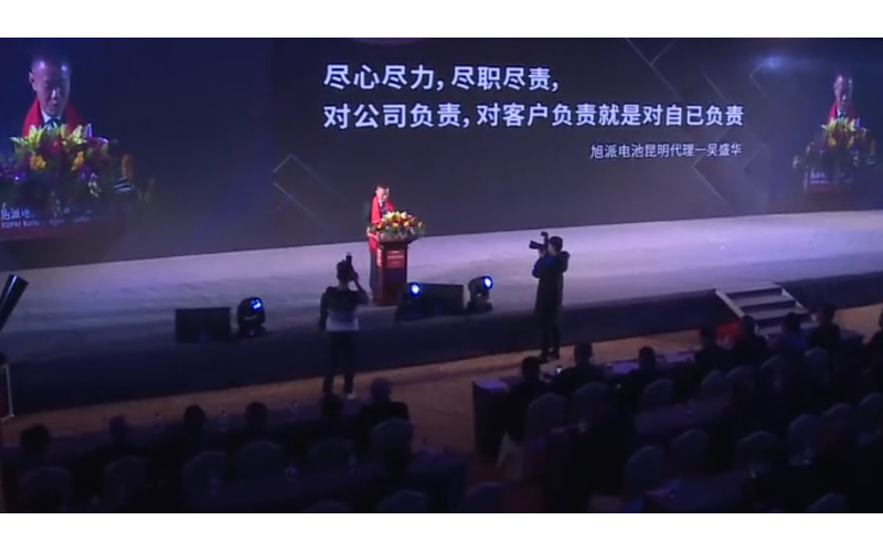 旭派電池2016年代理商大會(huì)吳盛華演講視頻
