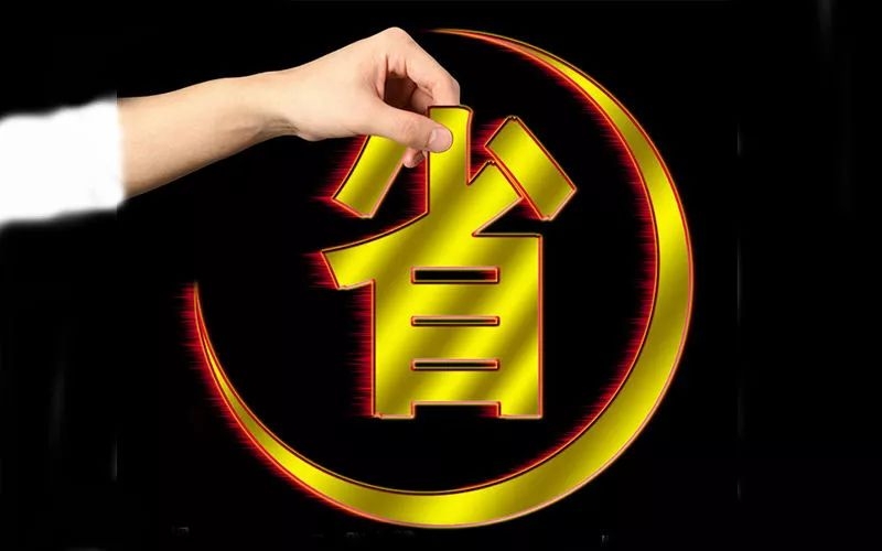電池省電秘訣！接招！