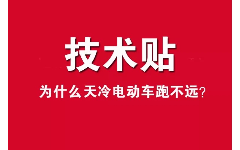 技術(shù)貼！為什么天冷電動(dòng)車(chē)跑不遠(yuǎn)？