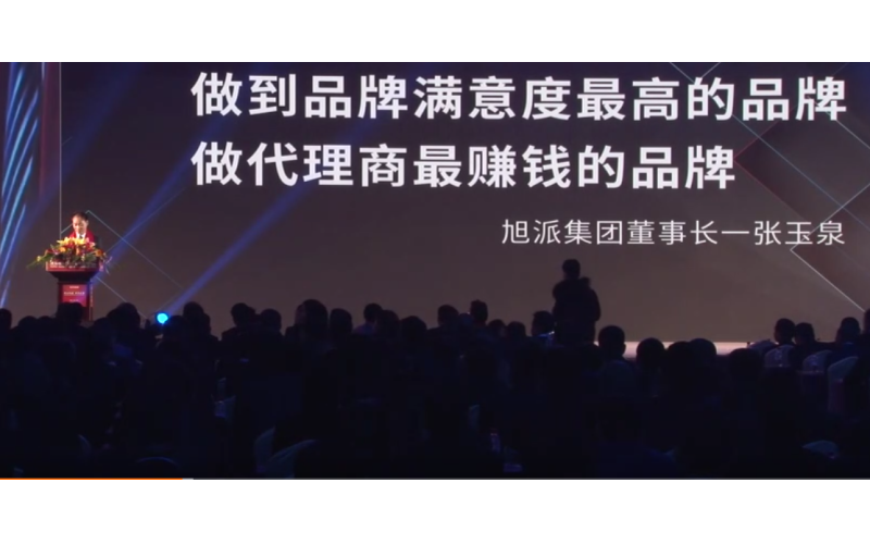 旭派集團董事長張玉泉在2016年代理商大會上的精彩演講！