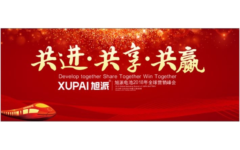 約定昆明，旭派電池2018年全球峰會，12月20日開幕