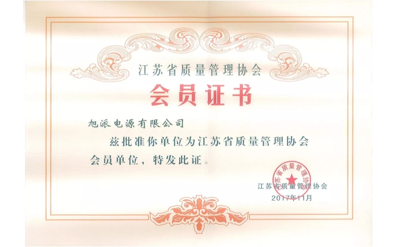 好消息了！旭派電池為江蘇省質量管理協會會員單位