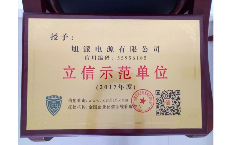 立信于心，守信于行——旭派電池再獲殊榮