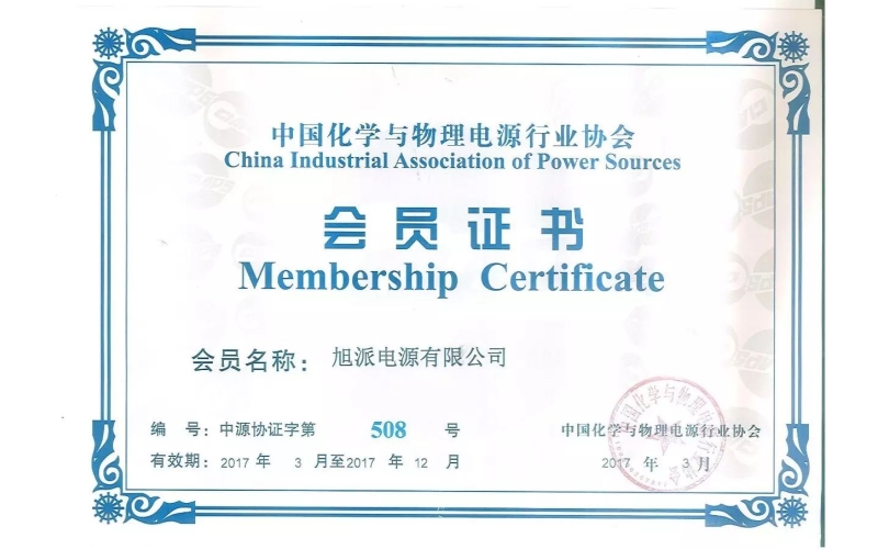 好消息！熱烈祝賀旭派加入中國化學(xué)與物理電源行業(yè)協(xié)會！