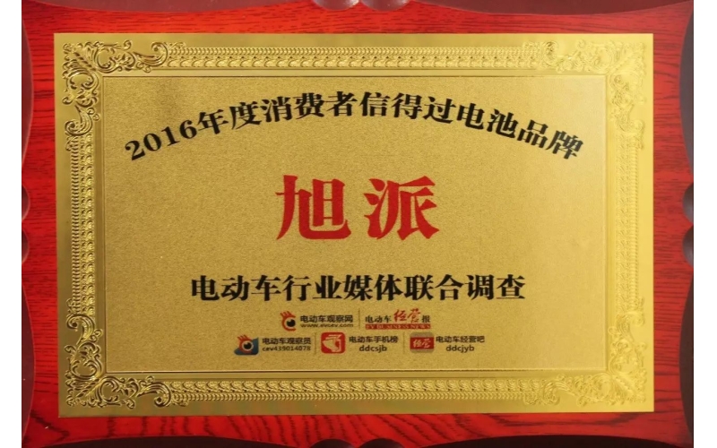金雞報喜！旭派獲評2016年度最受消費者信賴電池品牌！