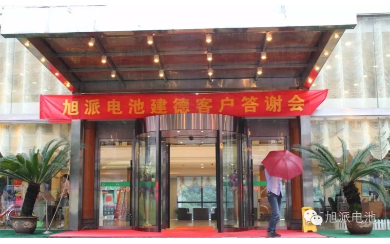 太火爆了！旭派電池建德答謝會(huì)，玩的就是感恩與回饋！
