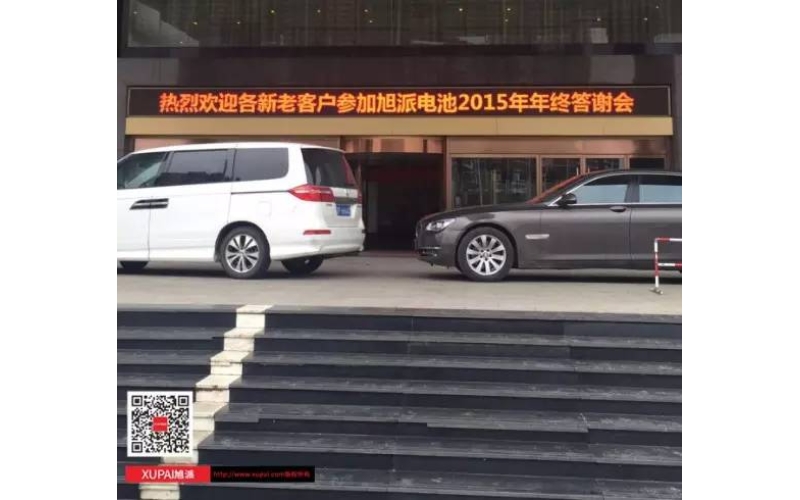旭派電池?fù)嶂荽鹬x會300多名客戶到場，人氣爆棚！