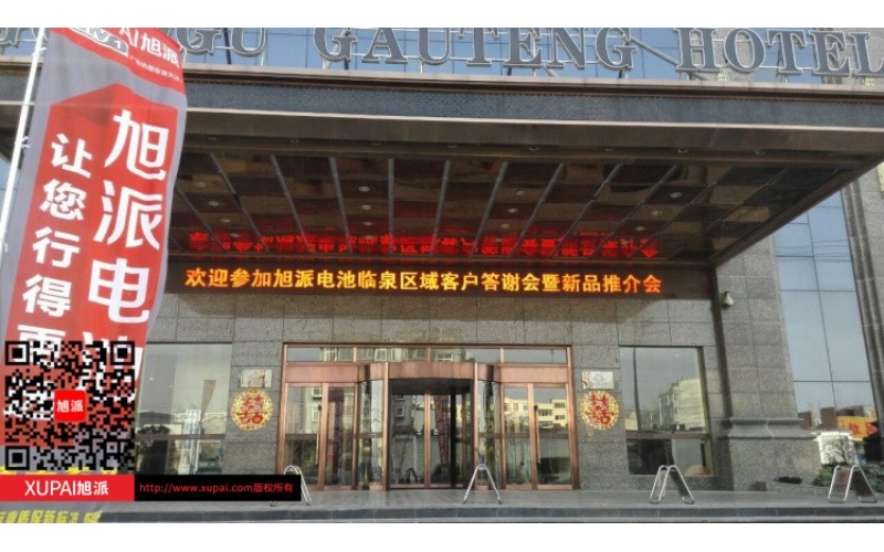 輝煌旭派感恩有您， 旭派電池安徽臨泉答謝會圓滿落幕！