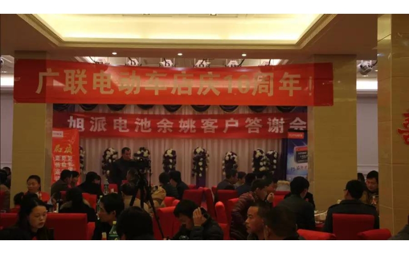 旭派電池余姚答謝會(huì)，2016年振奮人心的開(kāi)端！