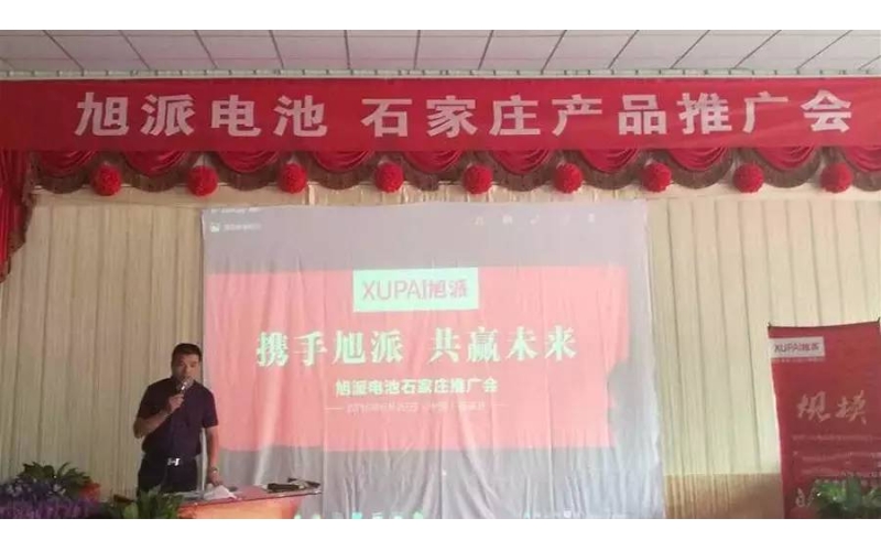 旭派電池石家莊產(chǎn)品推廣會(huì)，有的就是情懷！