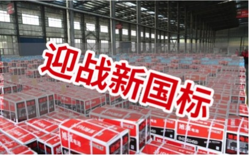 新國(guó)標(biāo)正式實(shí)施！電池行業(yè)大洗牌！