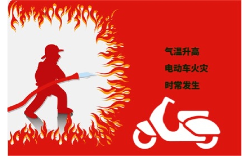 夏日高溫電動車預(yù)防自燃注意事項！