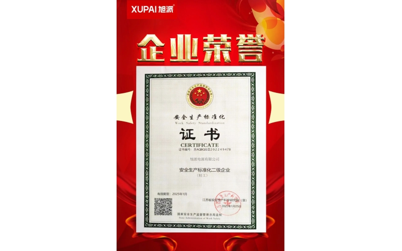 恭喜旭派電源有限公司榮獲“安全生產(chǎn)標準化二級企業(yè)”稱號