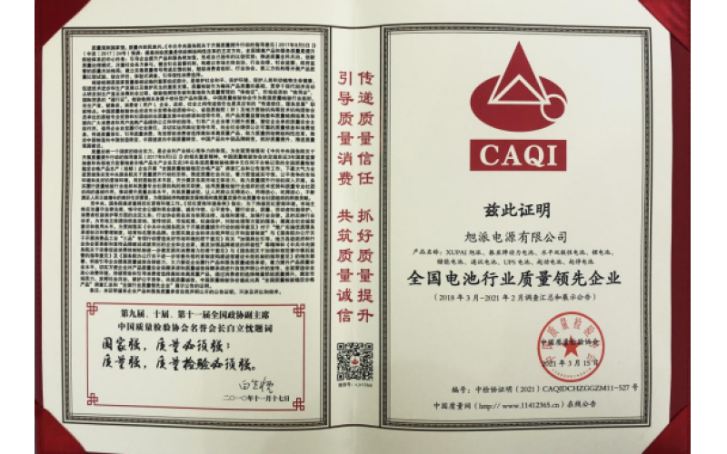 二十余載品質(zhì)堅守，旭派被評為全國電池行業(yè)質(zhì)量領(lǐng)先企業(yè)