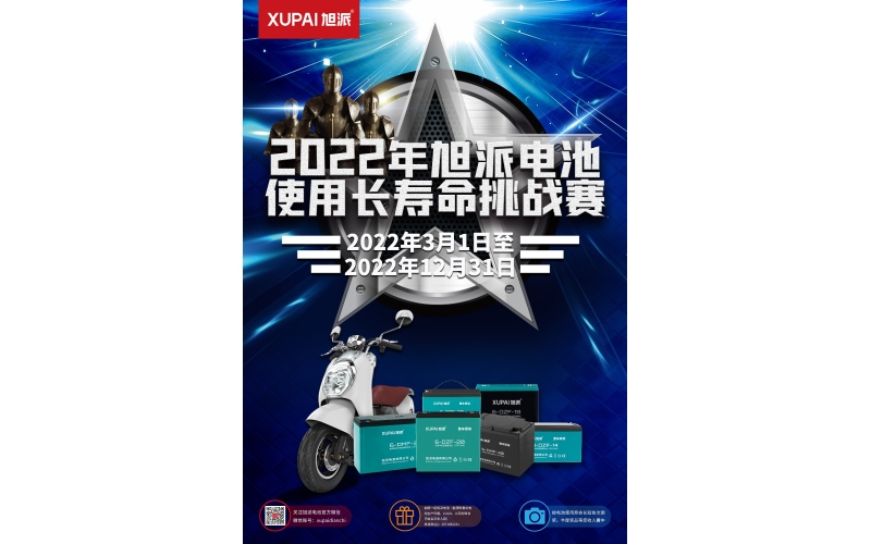 旭派電池放大招！2022年度旭派電池使用壽命大賽年度獎(jiǎng)重磅來襲！