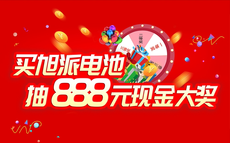 如何參加旭派電池掃碼抽獎活動？