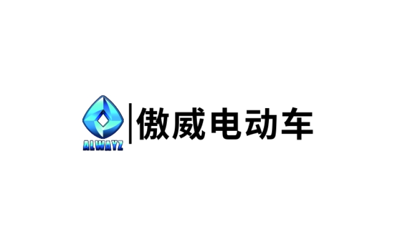 傲威電動車