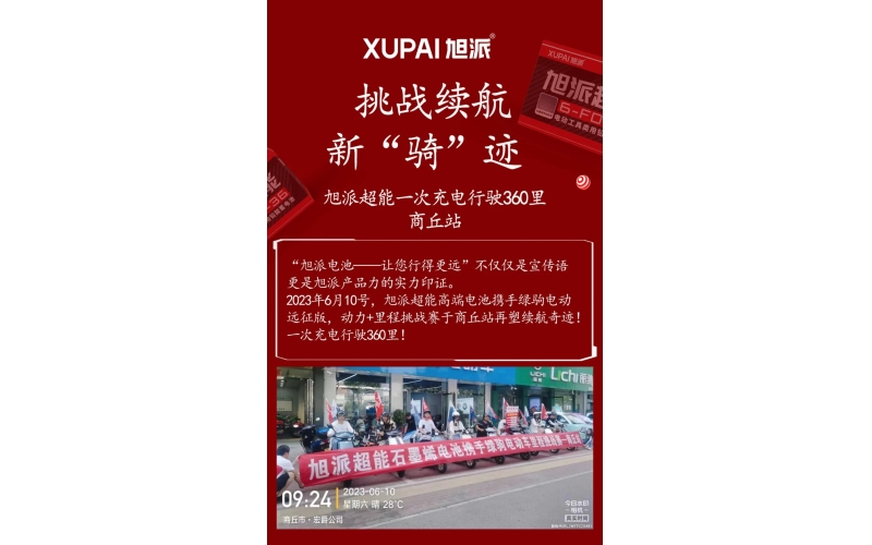 一次充電行駛360里，旭派超能電池再塑續(xù)航奇跡！